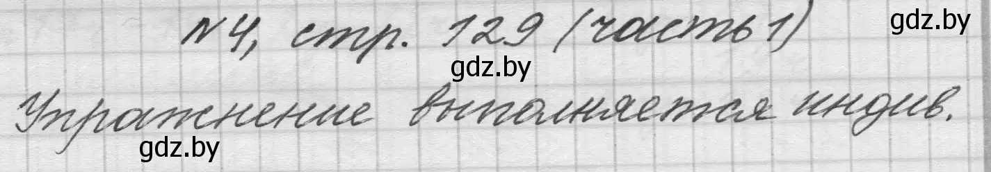 Решение номер 4 (страница 129) гдз по математике 4 класс Муравьева, Урбан, учебник 1 часть