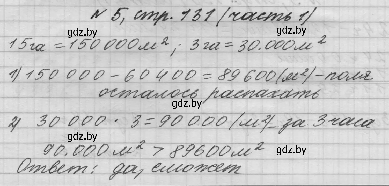 Решение номер 5 (страница 131) гдз по математике 4 класс Муравьева, Урбан, учебник 1 часть