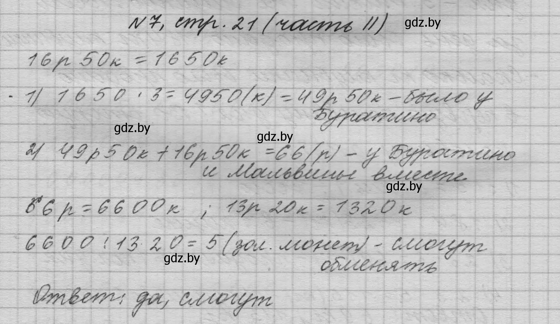 Решение номер 7 (страница 21) гдз по математике 4 класс Муравьева, Урбан, учебник 2 часть