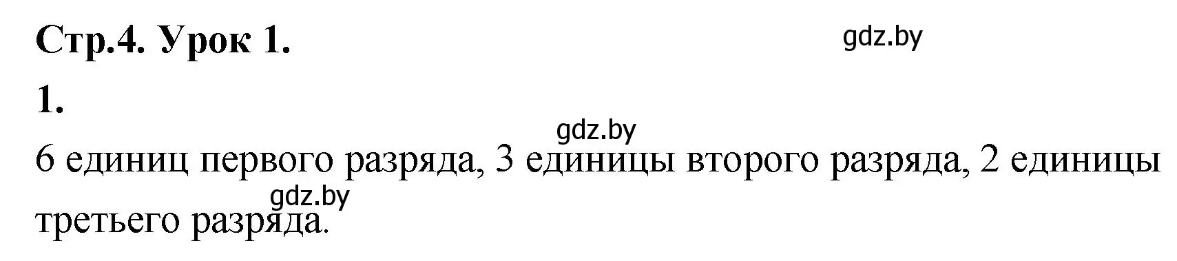 Решение 2. номер 1 (страница 4) гдз по математике 4 класс Муравьева, Урбан, учебник 1 часть