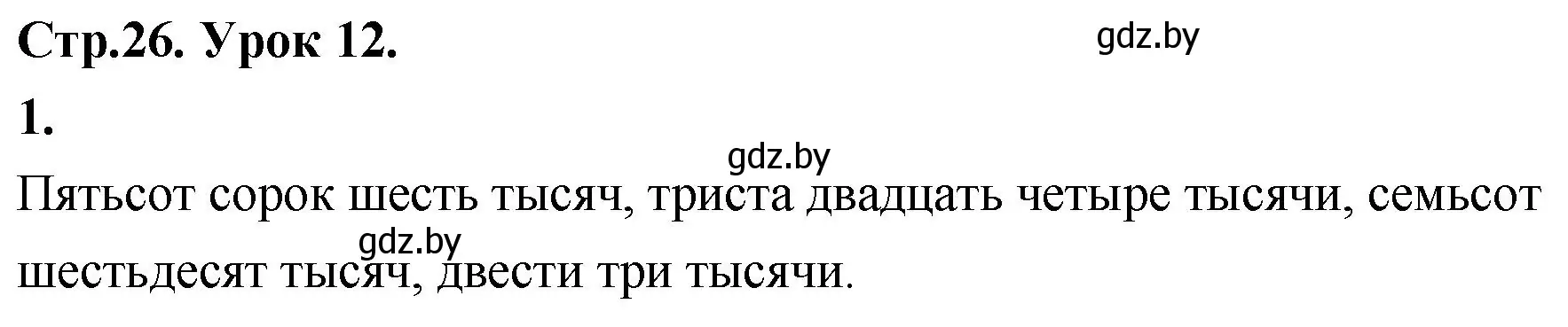 Решение 2. номер 1 (страница 26) гдз по математике 4 класс Муравьева, Урбан, учебник 1 часть