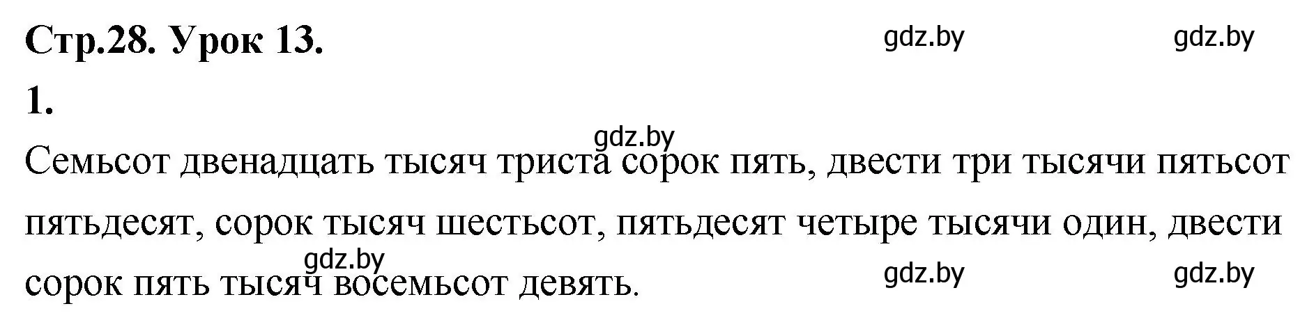 Решение 2. номер 1 (страница 28) гдз по математике 4 класс Муравьева, Урбан, учебник 1 часть