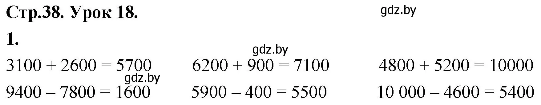 Решение 2. номер 1 (страница 38) гдз по математике 4 класс Муравьева, Урбан, учебник 1 часть