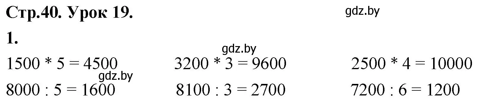 Решение 2. номер 1 (страница 40) гдз по математике 4 класс Муравьева, Урбан, учебник 1 часть