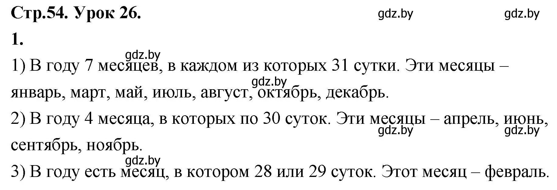 Решение 2. номер 1 (страница 54) гдз по математике 4 класс Муравьева, Урбан, учебник 1 часть