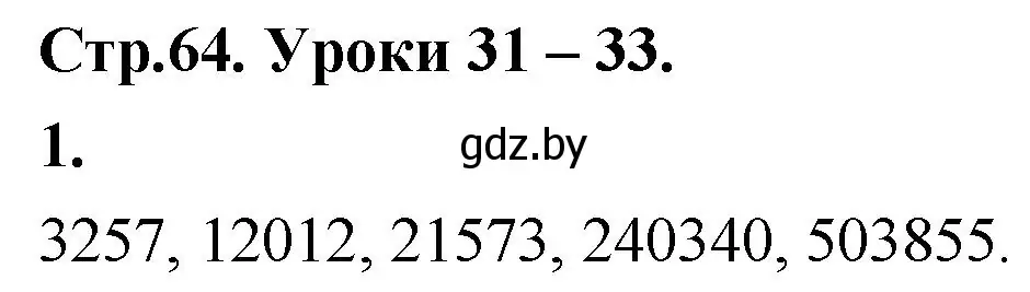 Решение 2. номер 1 (страница 64) гдз по математике 4 класс Муравьева, Урбан, учебник 1 часть