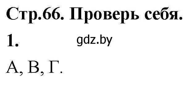 Решение 2. номер 1 (страница 66) гдз по математике 4 класс Муравьева, Урбан, учебник 1 часть