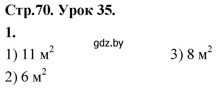 Решение 2. номер 1 (страница 70) гдз по математике 4 класс Муравьева, Урбан, учебник 1 часть