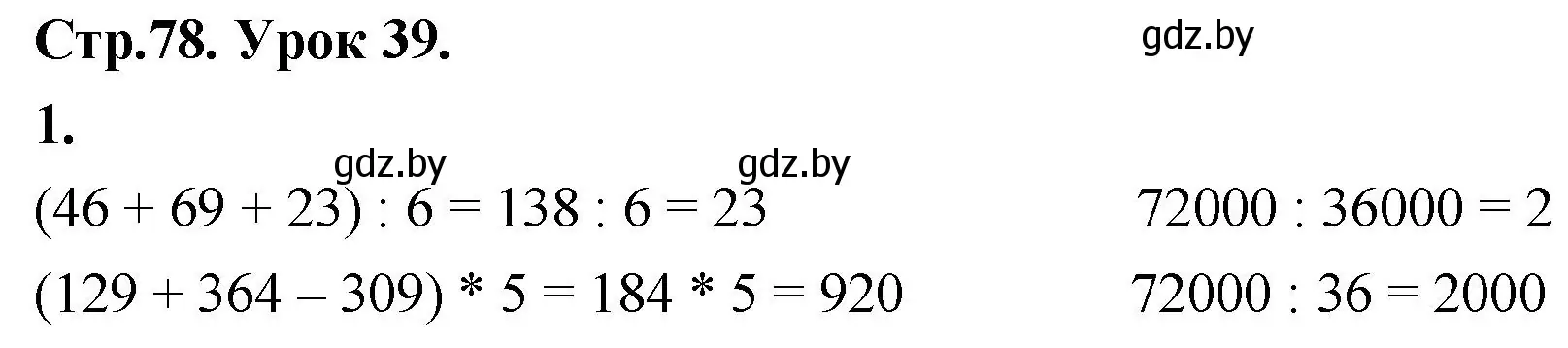 Решение 2. номер 1 (страница 78) гдз по математике 4 класс Муравьева, Урбан, учебник 1 часть