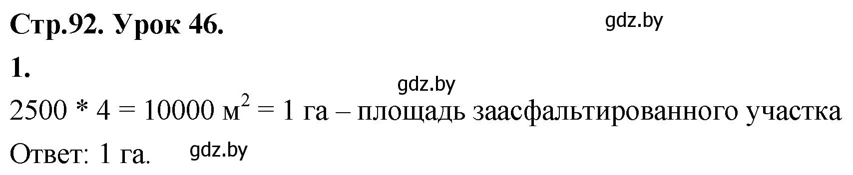 Решение 2. номер 1 (страница 92) гдз по математике 4 класс Муравьева, Урбан, учебник 1 часть