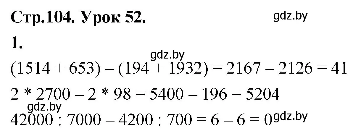 Решение 2. номер 1 (страница 104) гдз по математике 4 класс Муравьева, Урбан, учебник 1 часть