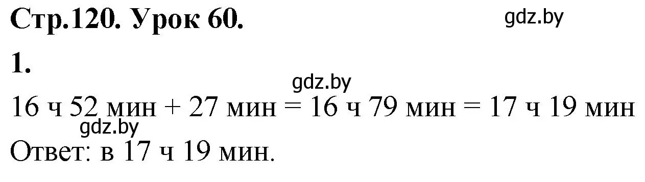 Решение 2. номер 1 (страница 120) гдз по математике 4 класс Муравьева, Урбан, учебник 1 часть