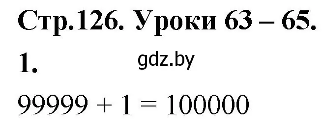 Решение 2. номер 1 (страница 126) гдз по математике 4 класс Муравьева, Урбан, учебник 1 часть