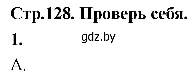 Решение 2. номер 1 (страница 128) гдз по математике 4 класс Муравьева, Урбан, учебник 1 часть