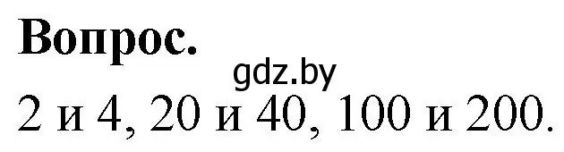 Решение 2.  Задание с вопросом (страница 63) гдз по математике 4 класс Муравьева, Урбан, учебник 1 часть