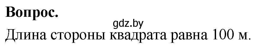 Решение 2.  Задание с вопросом (страница 93) гдз по математике 4 класс Муравьева, Урбан, учебник 1 часть