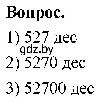 Решение 2.  Задание с вопросом (страница 7) гдз по математике 4 класс Муравьева, Урбан, учебник 2 часть