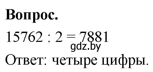 Решение 2.  Задание с вопросом (страница 15) гдз по математике 4 класс Муравьева, Урбан, учебник 2 часть