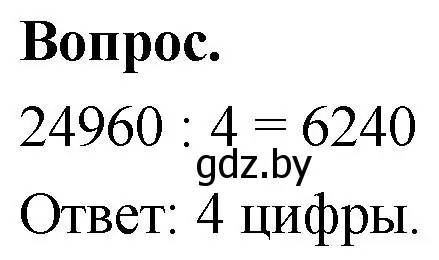 Решение 2.  Задание с вопросом (страница 25) гдз по математике 4 класс Муравьева, Урбан, учебник 2 часть