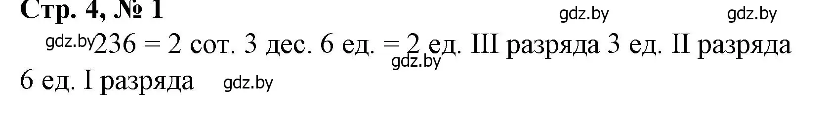 Решение 3. номер 1 (страница 4) гдз по математике 4 класс Муравьева, Урбан, учебник 1 часть