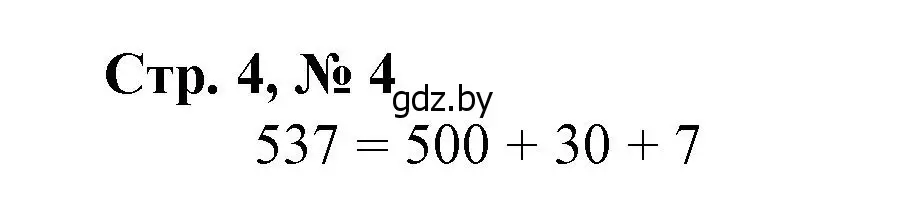 Решение 3. номер 4 (страница 4) гдз по математике 4 класс Муравьева, Урбан, учебник 1 часть