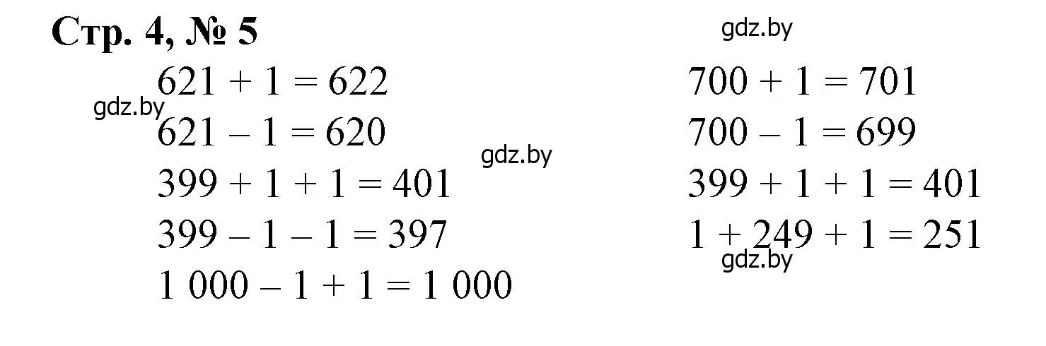 Решение 3. номер 5 (страница 4) гдз по математике 4 класс Муравьева, Урбан, учебник 1 часть