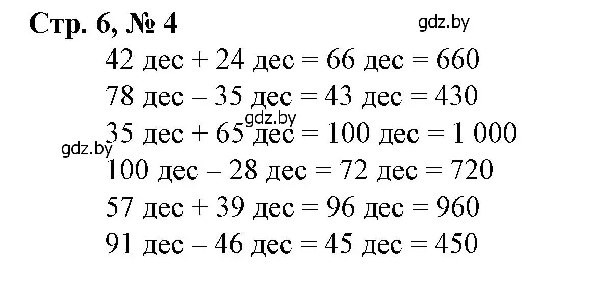 Решение 3. номер 4 (страница 6) гдз по математике 4 класс Муравьева, Урбан, учебник 1 часть