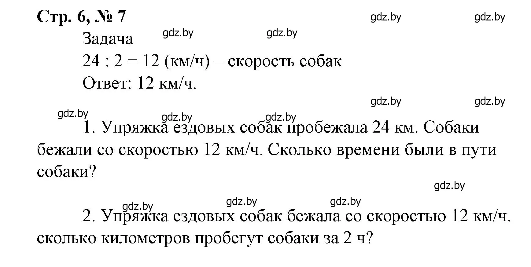 Решение 3. номер 7 (страница 6) гдз по математике 4 класс Муравьева, Урбан, учебник 1 часть