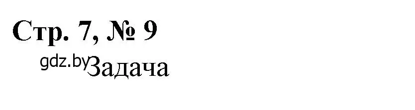 Решение 3. номер 9 (страница 7) гдз по математике 4 класс Муравьева, Урбан, учебник 1 часть