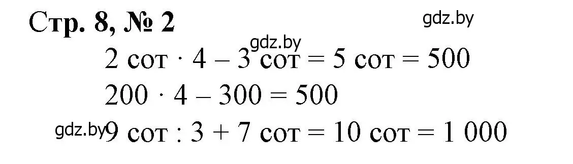 Решение 3. номер 2 (страница 8) гдз по математике 4 класс Муравьева, Урбан, учебник 1 часть