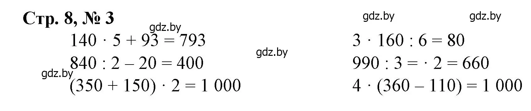 Решение 3. номер 3 (страница 8) гдз по математике 4 класс Муравьева, Урбан, учебник 1 часть