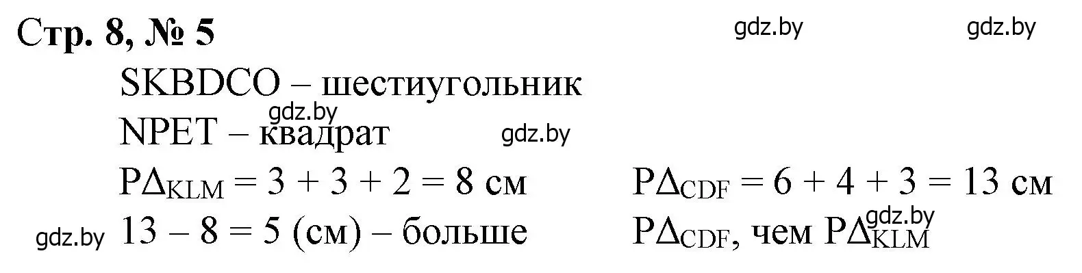 Решение 3. номер 5 (страница 8) гдз по математике 4 класс Муравьева, Урбан, учебник 1 часть