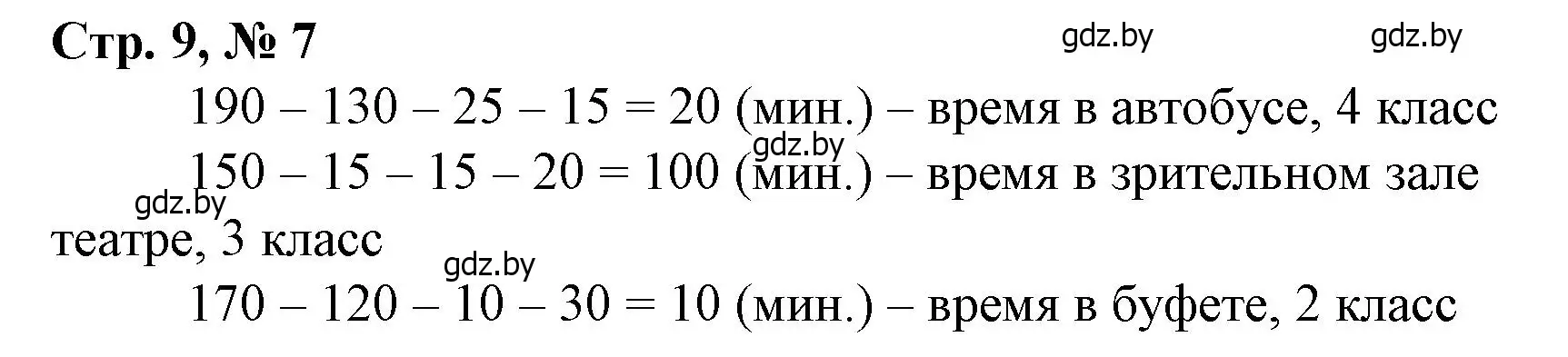Решение 3. номер 7 (страница 9) гдз по математике 4 класс Муравьева, Урбан, учебник 1 часть