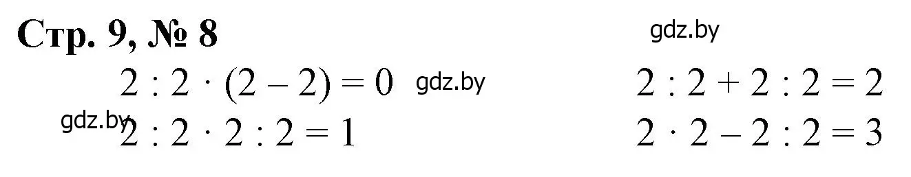 Решение 3. номер 8 (страница 9) гдз по математике 4 класс Муравьева, Урбан, учебник 1 часть