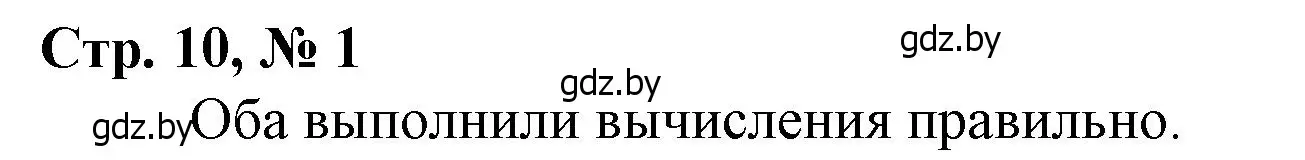 Решение 3. номер 1 (страница 10) гдз по математике 4 класс Муравьева, Урбан, учебник 1 часть