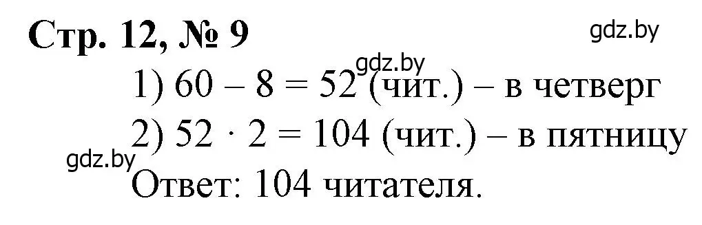 Решение 3. номер 9 (страница 11) гдз по математике 4 класс Муравьева, Урбан, учебник 1 часть