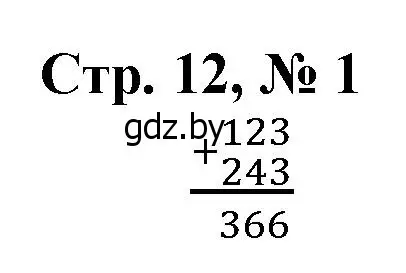 Решение 3. номер 1 (страница 12) гдз по математике 4 класс Муравьева, Урбан, учебник 1 часть