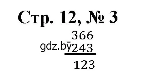 Решение 3. номер 3 (страница 12) гдз по математике 4 класс Муравьева, Урбан, учебник 1 часть