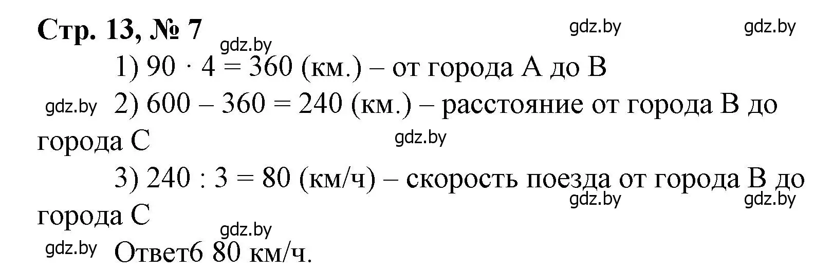 Решение 3. номер 7 (страница 13) гдз по математике 4 класс Муравьева, Урбан, учебник 1 часть