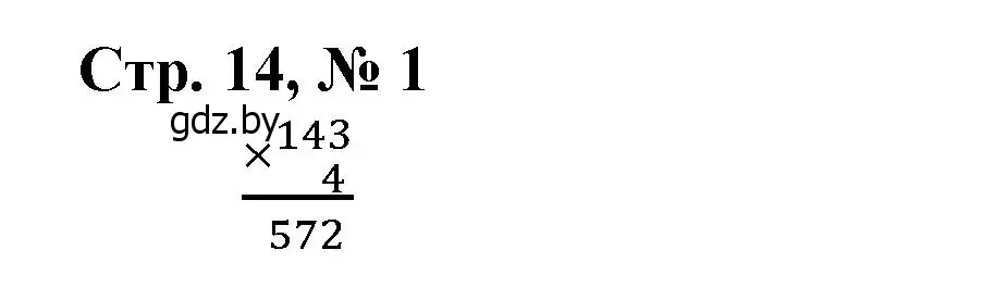 Решение 3. номер 1 (страница 14) гдз по математике 4 класс Муравьева, Урбан, учебник 1 часть