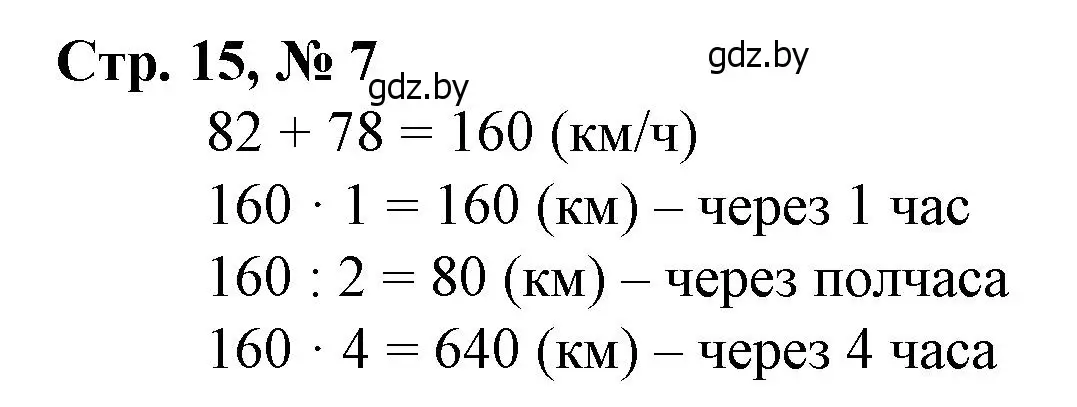 Решение 3. номер 7 (страница 15) гдз по математике 4 класс Муравьева, Урбан, учебник 1 часть