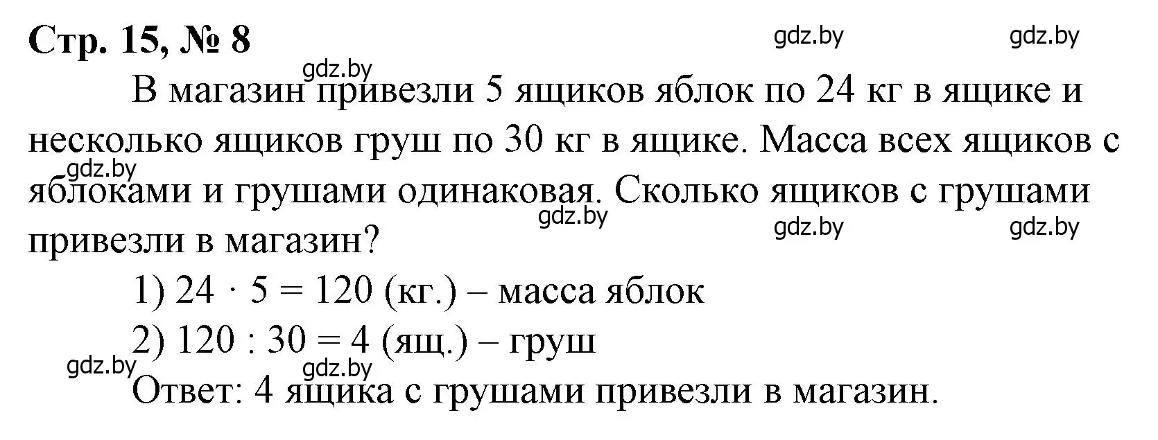 Решение 3. номер 8 (страница 15) гдз по математике 4 класс Муравьева, Урбан, учебник 1 часть