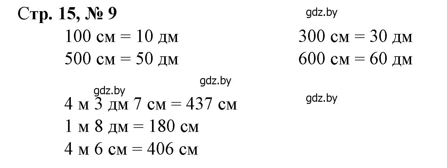 Решение 3. номер 9 (страница 15) гдз по математике 4 класс Муравьева, Урбан, учебник 1 часть