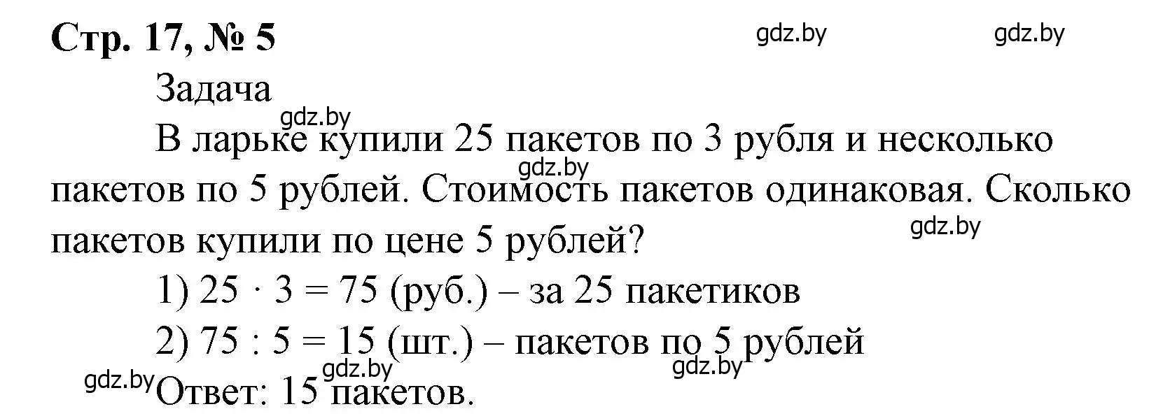 Решение 3. номер 5 (страница 17) гдз по математике 4 класс Муравьева, Урбан, учебник 1 часть