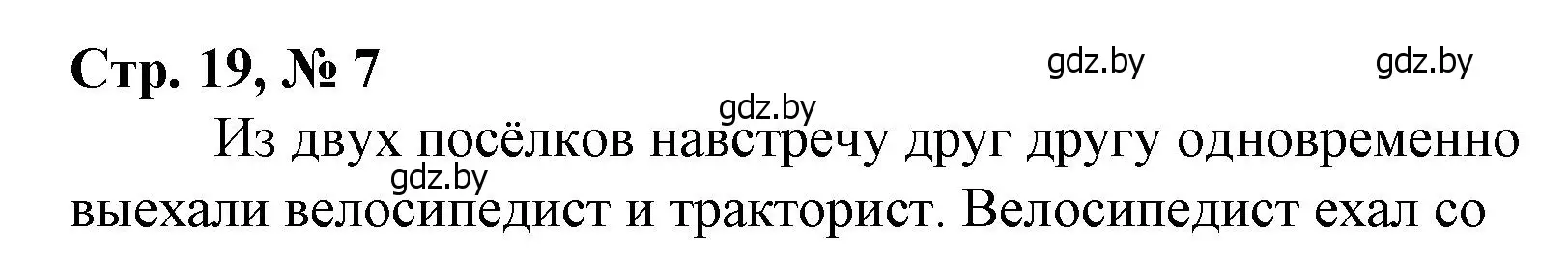 Решение 3. номер 7 (страница 19) гдз по математике 4 класс Муравьева, Урбан, учебник 1 часть