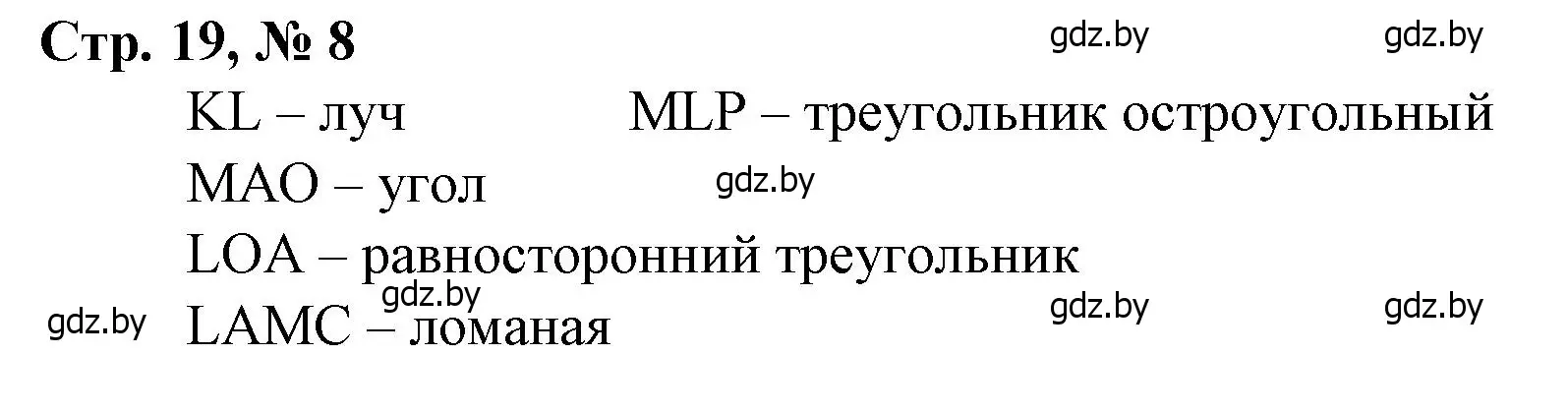 Решение 3. номер 8 (страница 19) гдз по математике 4 класс Муравьева, Урбан, учебник 1 часть