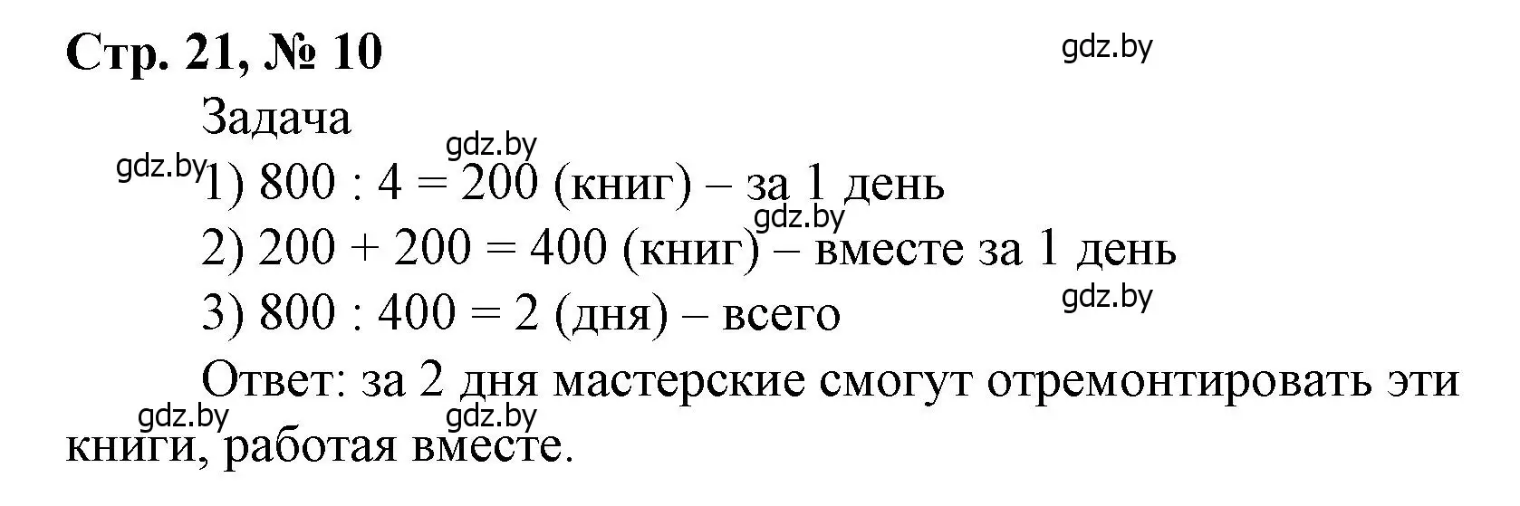 Решение 3. номер 10 (страница 21) гдз по математике 4 класс Муравьева, Урбан, учебник 1 часть