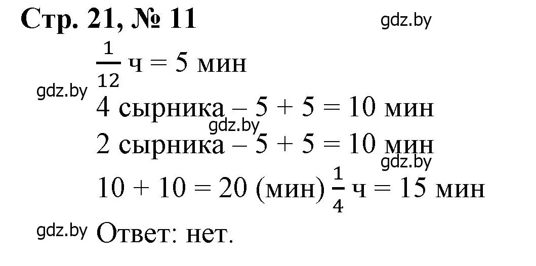 Решение 3. номер 11 (страница 21) гдз по математике 4 класс Муравьева, Урбан, учебник 1 часть