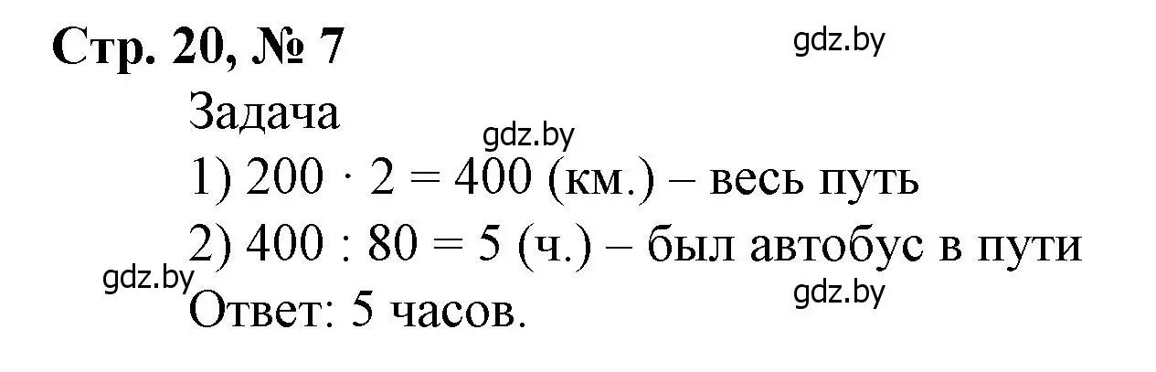 Решение 3. номер 7 (страница 20) гдз по математике 4 класс Муравьева, Урбан, учебник 1 часть