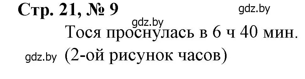 Решение 3. номер 9 (страница 21) гдз по математике 4 класс Муравьева, Урбан, учебник 1 часть